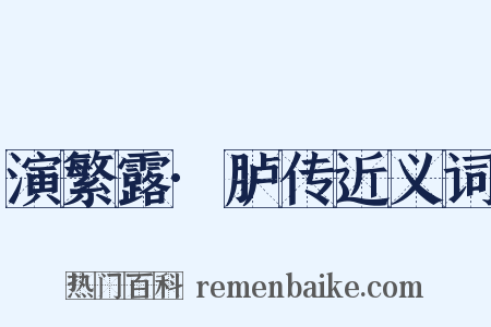 演繁露·胪传近义词是什么意思的图片